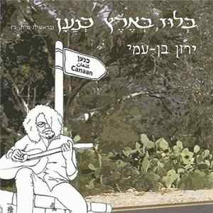 ירון בן-עמי - בלוז בארץ כנען FLAC
