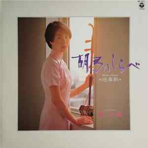 李 玉蘭 = Ri Yuiran - 胡弓のしらべ = Melody Of Kokyu FLAC
