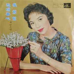 崔妙芝 - 崔鶯鶯 + 愁鎖春心 FLAC