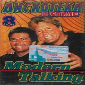 Various - Дискотека В Стиле Modern Talking 8 FLAC