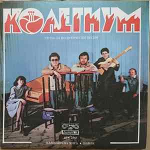 Колегиум - Камбани На Мира FLAC