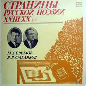 М.А. Светлов, Я.В. Смеляков - Страницы Русской Поэзии XVIII-XX вв. FLAC