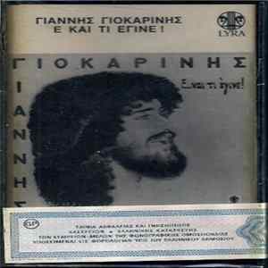 Γιάννης Γιοκαρίνης - Ε... Και Τι Έγινε! FLAC