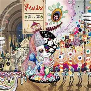 きくおはな - 第一幕 FLAC