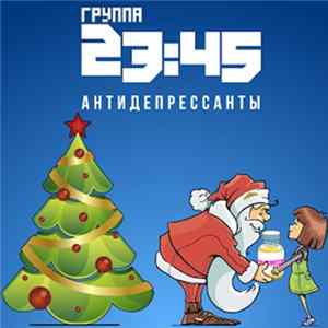 Группа 23:45 - Антидепрессанты FLAC