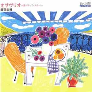 飯田圭織 - オサヴリオ〜愛は待ってくれない〜 FLAC