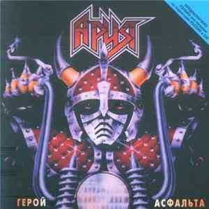 Ария - Герой Асфальта FLAC