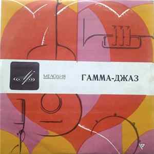 Гамма-Джаз - Гамма-Джаз FLAC