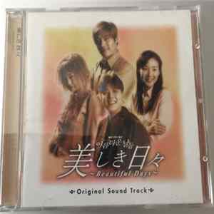 Various - 美しき日々～Beautiful Days～（Original Sound Track) FLAC