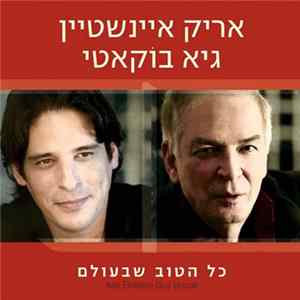 אריק איינשטיין, גיא בוקאטי = Arik Einstein, Guy Bocati - כל הטוב שבעולם FLAC