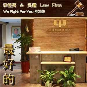 李桂英 & 吳趙 Law Firm - We FIght For You 与法律 FLAC