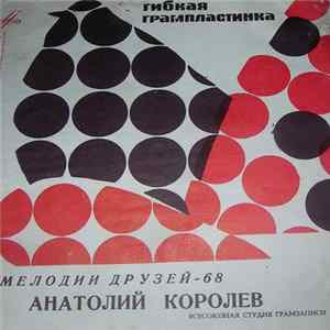 Анатолий Королев - Мелодии Друзей 68 FLAC
