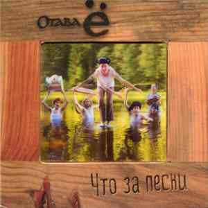 Отава Ё - Что за песни FLAC