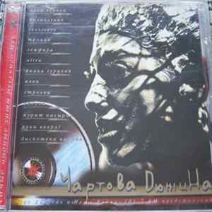 Various - Чартова дюжина FLAC