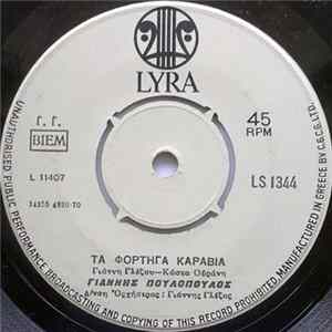 Γιάννης Πουλόπουλος - Τα Φορτηγά Καράβια / Κάθε Μάρτη, Κάθε Απρίλη, Κάθε Μάη FLAC