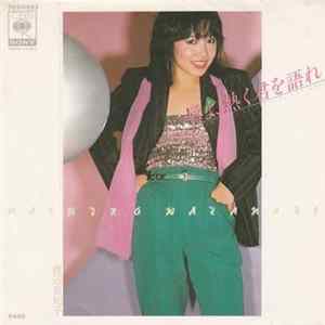 渡辺真知子 - 唇よ、熱く君を語れ FLAC