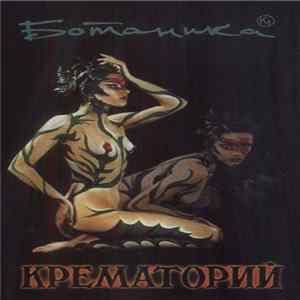 Крематорий - Ботаника FLAC