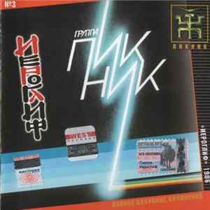 Пикник - Иероглиф FLAC