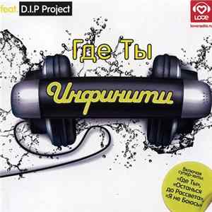 Инфинити Feat. D.I.P Project - Где Ты FLAC