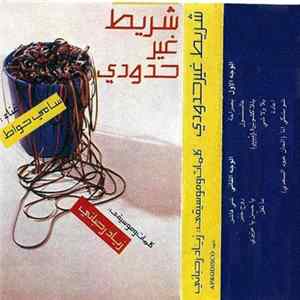 سامي حواط كلمات وموسيقى: زياد رحباني - شريط غير حدودي FLAC