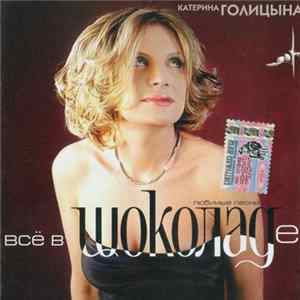 Катерина Голицына - Всё В Шоколаде FLAC