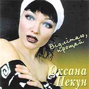 Оксана Пекун - Відлітаю, Прощай FLAC