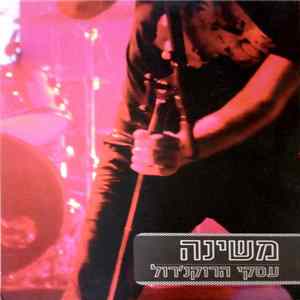 משינה - עסקי הרוקנ'רול FLAC