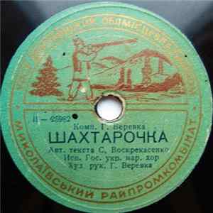 Гос. Укр. Нар. Хор - Шахтарочка / Песня Про Цiлиннi Землi FLAC