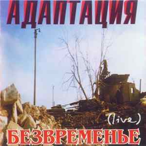 Адаптация - Безвременье FLAC