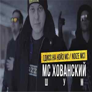 MC Khovansky - ШУМ FLAC