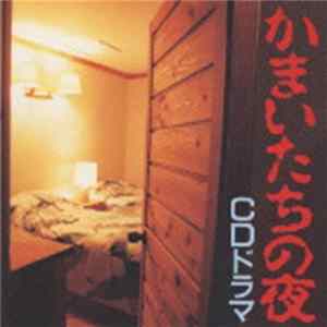 CDドラマ - かまいたちの夜 FLAC
