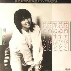 明日香 - 花ぬすびと FLAC