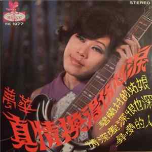 夢華 - 真情換得傷心淚 FLAC