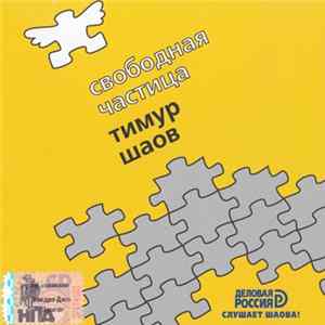 Тимур Шаов - Свободная Частица FLAC