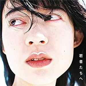 羊文学 - 若者たちへ FLAC