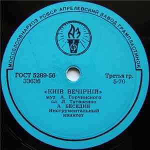 А. Беседин - Київ Вечірній / Вальс Кохання FLAC