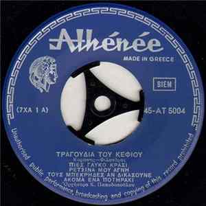 Κορώνης - Φίλανδρος - Τραγούδια Του Κεφιού / Πλακιώτικα Τραγούδια FLAC