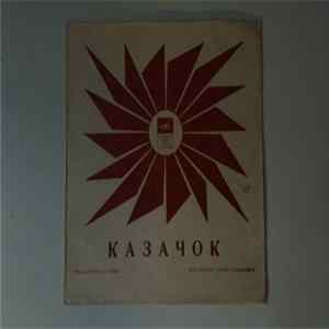 Various - Казачок FLAC