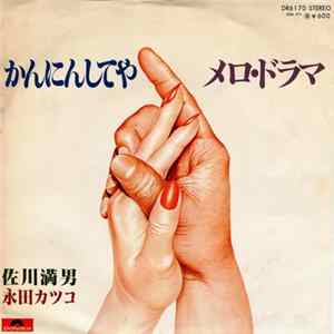 佐川満男, 永田カツコ - かんにんしてや / メロ・ドラマ FLAC