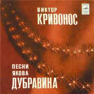 Виктор Кривонос - Песни Якова Дубравина FLAC