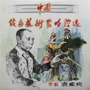 裘盛戎 - 中国戏曲艺术家唱腔选(三): 京剧――裘盛戎 FLAC