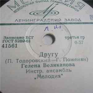Гелена Великанова - Другу / На Кургане FLAC