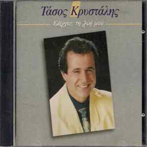 Τάσος Κρυστάλης - Ελέγχεις Τη Ζωή Μου FLAC
