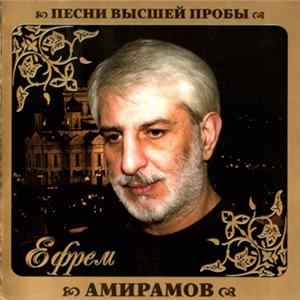 Ефрем Амирамов - Песни Высшей Пробы FLAC