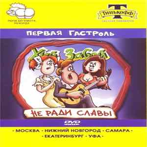 Хуй Забей - Не Ради Славы - Первая Гастроль FLAC