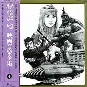 伊福部 昭 - 映画音楽全集 4 FLAC