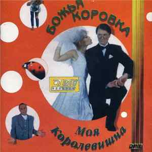 Божья Коровка - Моя Королевишна FLAC