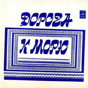 Various - Дорога К Морю FLAC