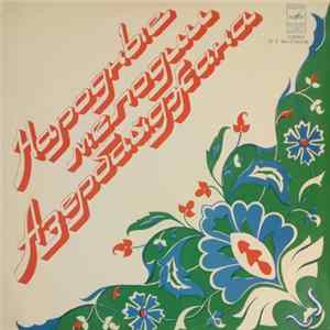 Various - Народные Мелодии Азербайджана FLAC