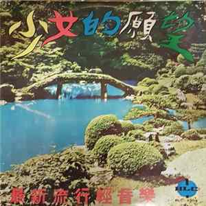 Unknown Artist - 少女的願望 - 最新流行輕音樂 FLAC